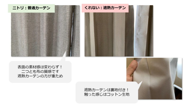 ニトリの普通のカーテンと、カーテンくれないの遮熱カーテンの素材感を比較した図